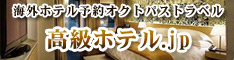 海外ホテル予約オクトパストラベル　高級ホテル.JP