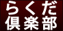 らくだ倶楽部