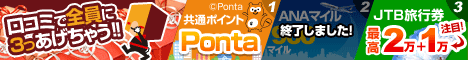 クチコミ投稿で”Pontaポイント”もANAマイルもJTB旅行券も全員にもれなくプレゼント！