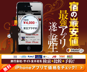 ホテル検索のiPhoneアプリ誕生