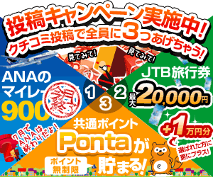 クチコミ投稿で”Pontaポイント”もANAマイルもJTB旅行券も全員にもれなくプレゼント！