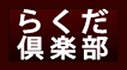 らくだ倶楽部