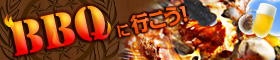 バーベキュー（BBQ）ができるホテル・宿