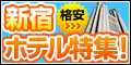 新宿ホテル（東京）ランキング