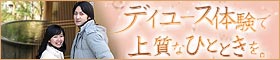 デイユース ホテル・温泉 特集