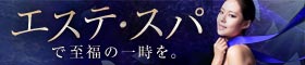 エステ・スパがあるホテル特集