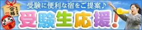 受験生の宿・ホテル特集 2013