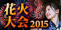 花火大会のホテル・宿特集2011