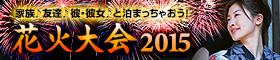 花火大会のホテル・宿特集2011