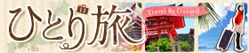 一人旅におすすめのホテル・宿特集