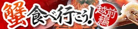 越前ガニが食べられる旅館・宿特集