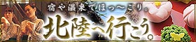 北陸の温泉がある旅館・宿特集