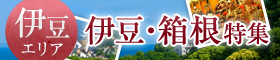 伊豆・箱根のホテル・旅館特集-伊豆