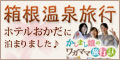 かしまし娘のわがまま旅行記 in 箱根
