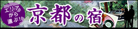 京都のホテル・宿特集