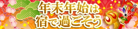 年末年始の宿・ホテル特集2012～2013