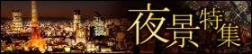 夜景プランがおすすめのホテル・宿特集