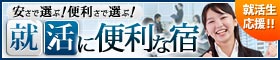 就職活動・就活セミナーに便利なホテル・宿