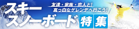 スキー場周辺のホテル・宿特集2012～2013