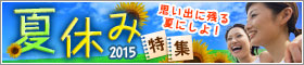 夏休み特集2012