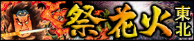 東北の夏祭り＆花火特集2012年夏