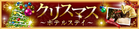 クリスマスにおすすめのホテル・宿特集2012