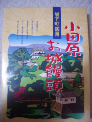 クチコミ:小田原お城饅頭