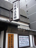 写真クチコミ:日本工芸館