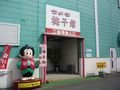 写真クチコミ:梅干館