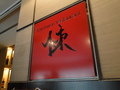 クチコミ:看板（szechwan restaurant 陳）