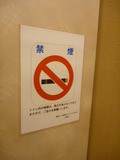 写真クチコミ:共用トイレ内は禁煙です