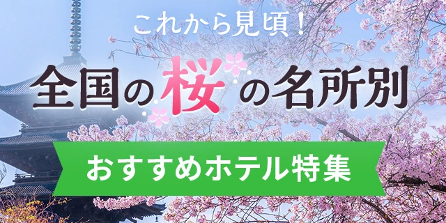 お花見におすすめ！各地のホテル特集