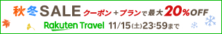 楽天トラベル 秋冬SALE