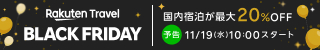 楽天トラベル BLACK FRIDAY 事前予告