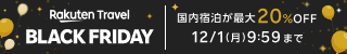 楽天トラベル BLACK FRIDAY