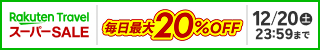 楽天トラベル スーパーSALE
