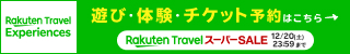 楽天トラベル スーパーSALE 観光体験