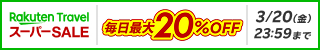 楽天トラベル スーパーSALE