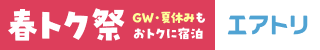 エアトリ春トク祭