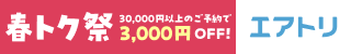 エアトリ春トク祭