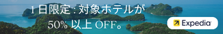 Expedia特別単価施策 6/16限定バナー