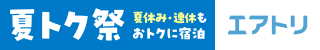 エアトリ国内ホテル 夏トク祭