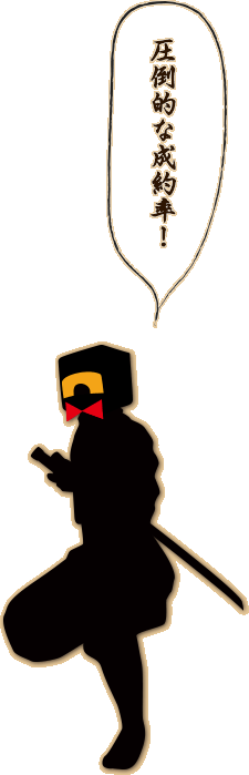 圧倒的な成約率