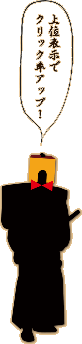 上位表示でクリック率アップ！