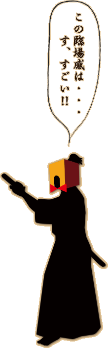 この臨場感は・・・す、すごい！