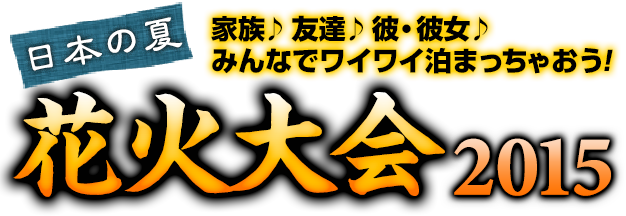 花火大会のホテル 宿特集15 ホテル ジェーピー